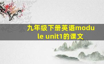 九年级下册英语module unit1的课文